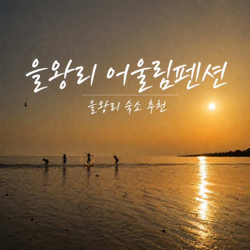 을왕리 어울림펜션 단체여행에 좋은 결정적 이유 7가지