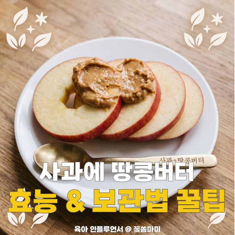 사과땅콩버터 효능 4가지 & 먹다 남은 땅콩버터 보관 꿀팁