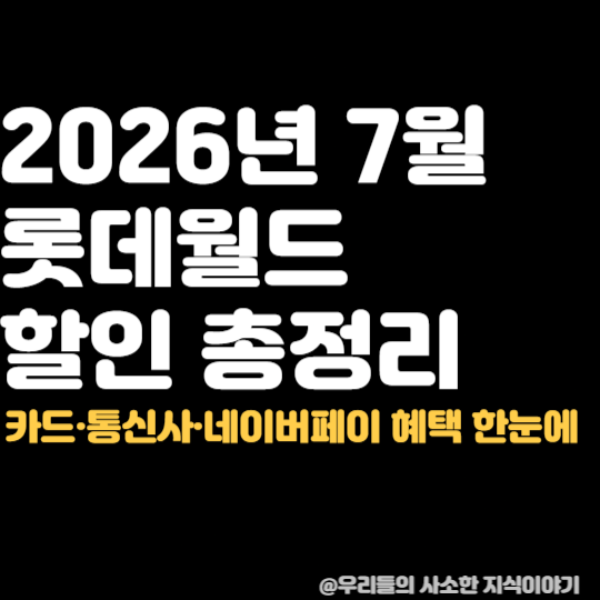 2026년 7월 롯데월드 할인 총정리｜카드·통신사·네이버페이 혜택 한눈에