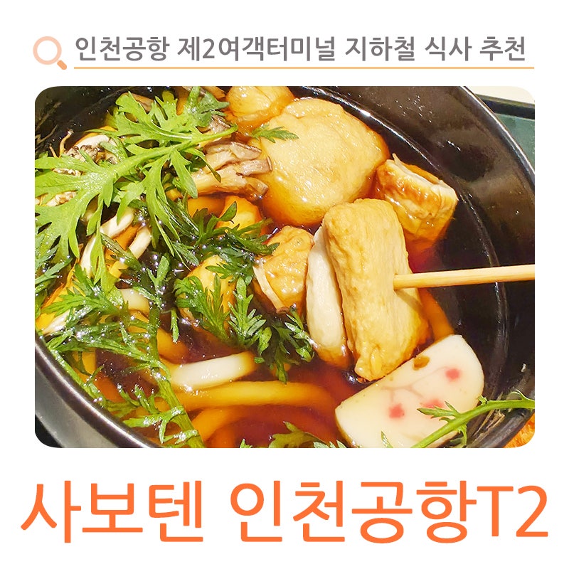 사보텐 인천공항T2 교통센터점 사진 1