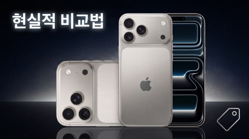 아이폰 17 프로 256 가격 구매 방법별 실구매가 비교
