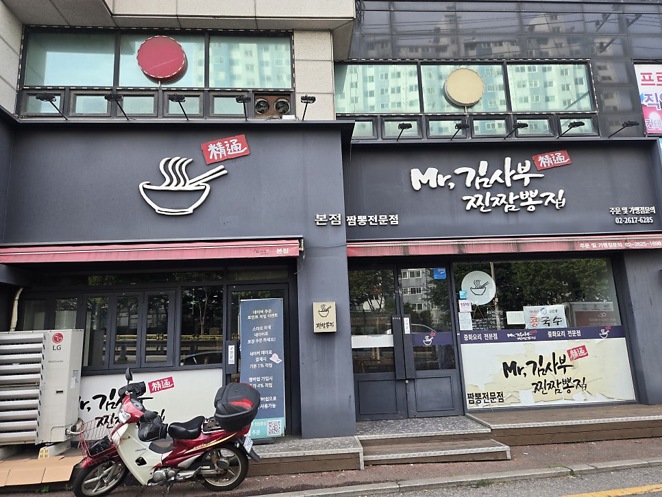 미스터김사부 찐짬뽕집 사진 1