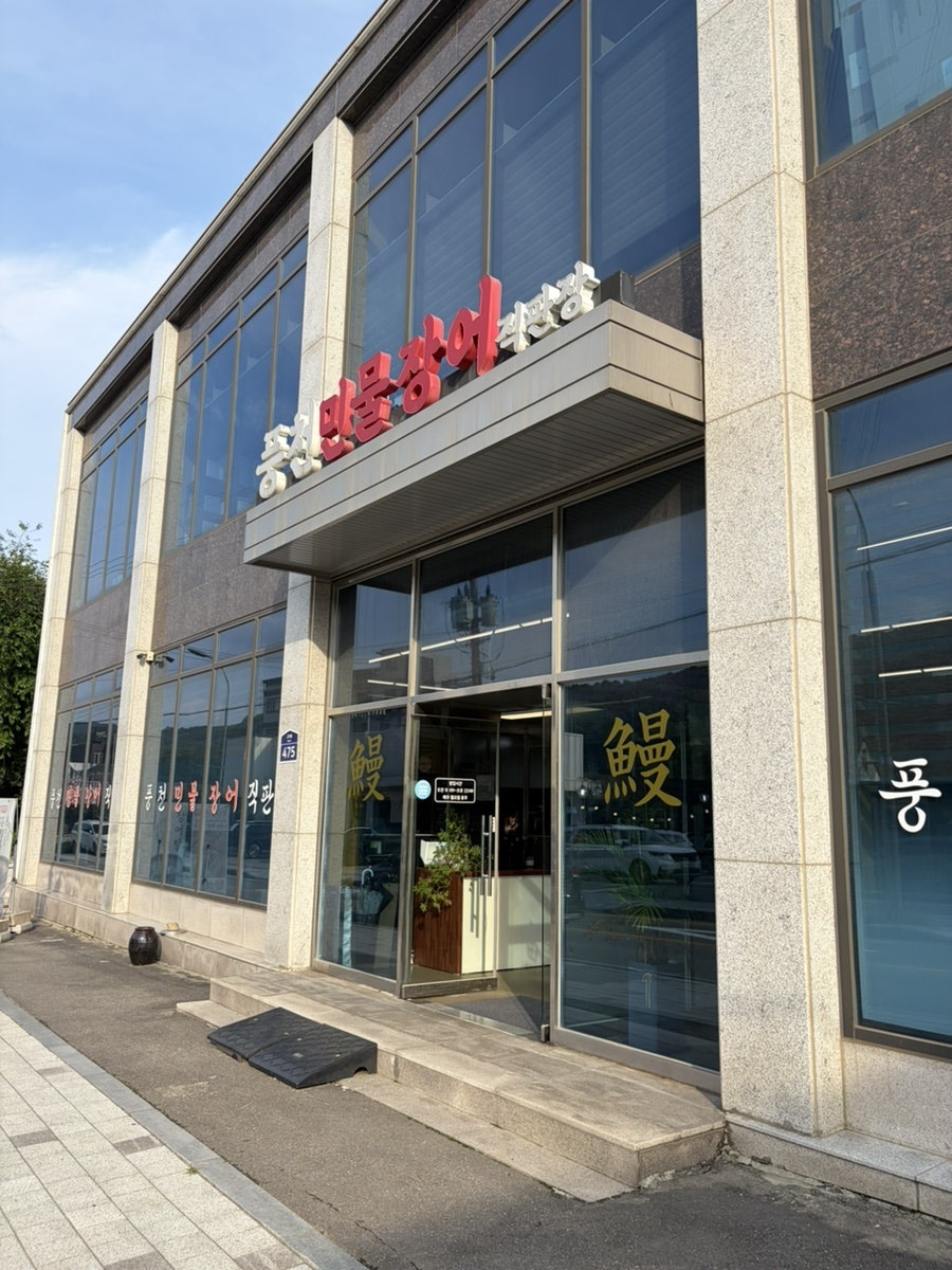 풍천민물장어직판장 사진 2
