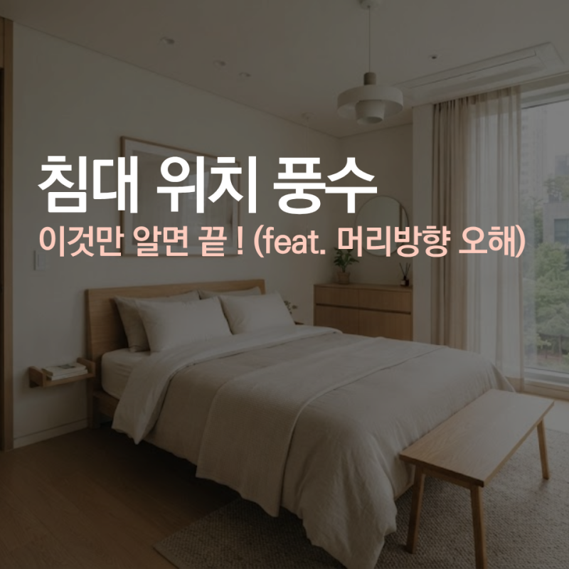 침대 위치 풍수 이것만 알면 끝 (feat. 머리방향 오해)