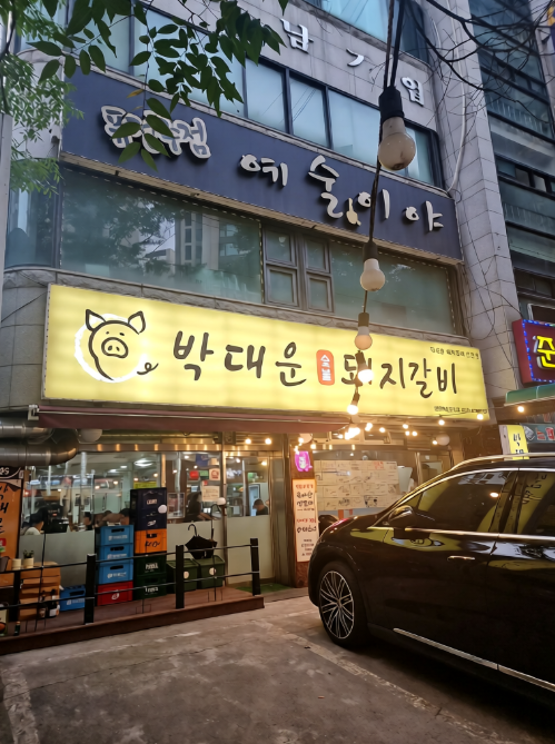 박대운숯불갈비 사진 4