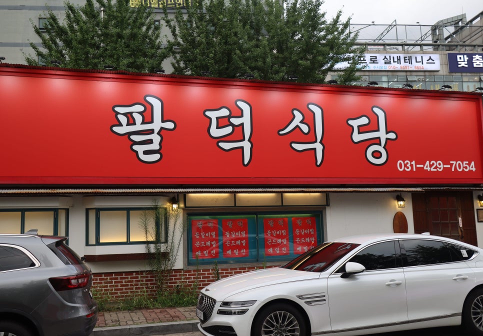 팔덕식당 안양본점 사진 1