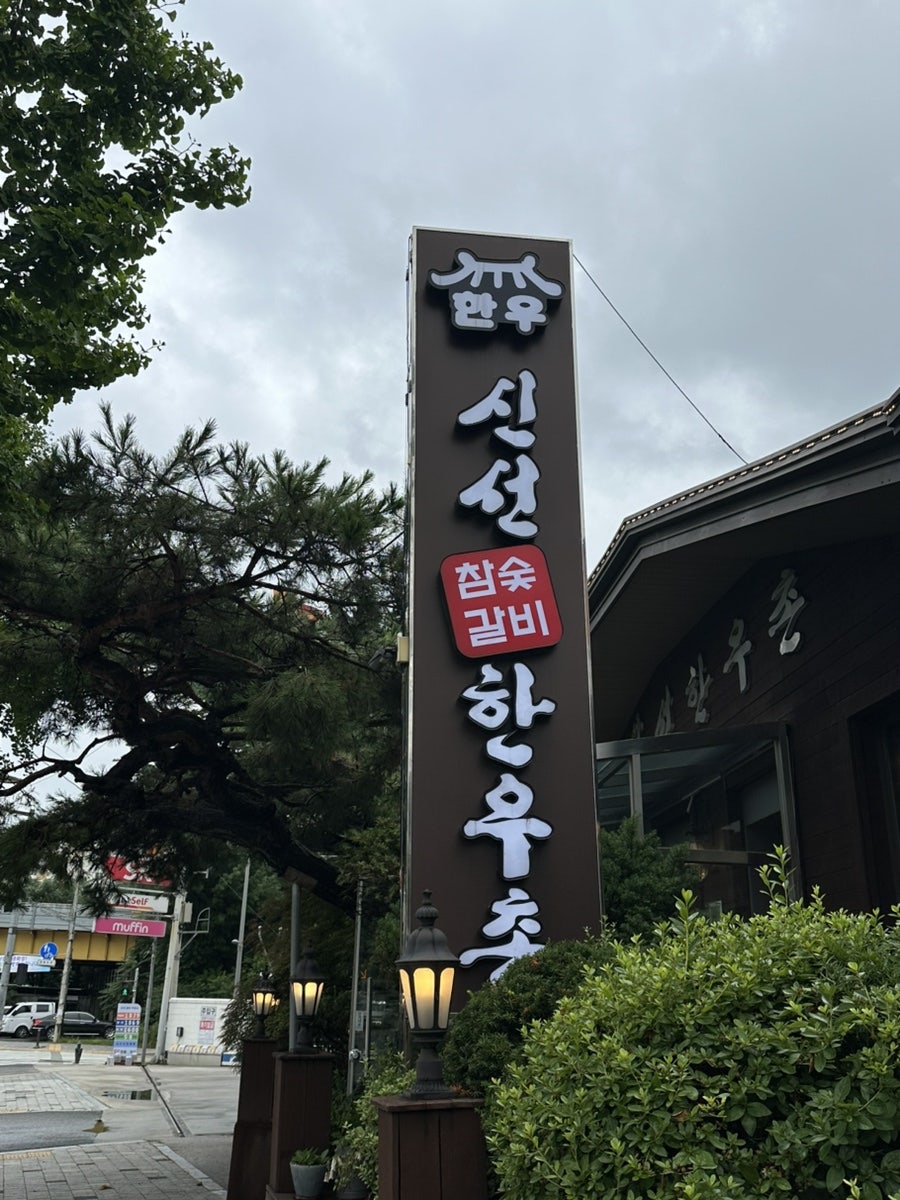 신선한우촌 사진 3
