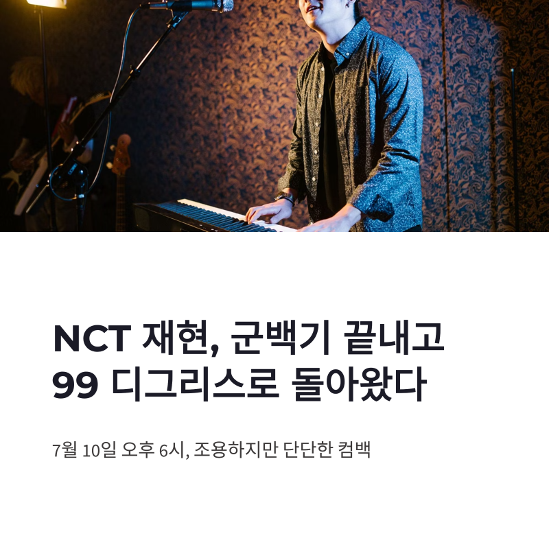 NCT 재현 99 디그리스, 군백기 끝내고 완성한 1도의 사랑