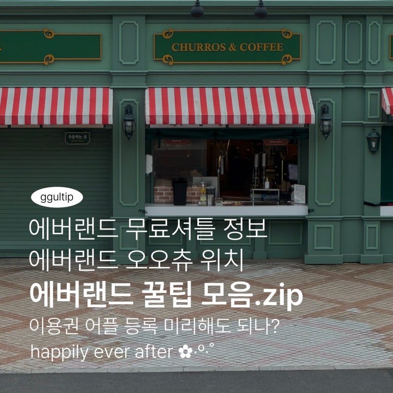 [Travel] Everland Tips Collection: App Ticket Registration, Free Shuttle Bus, Oochu Location, Full-Day Pass Price