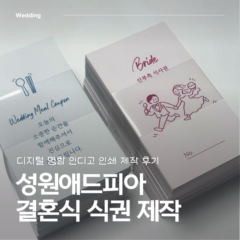 결혼식 식권 셀프 제작 성원애드피아 디지털 명함 인쇄했어요