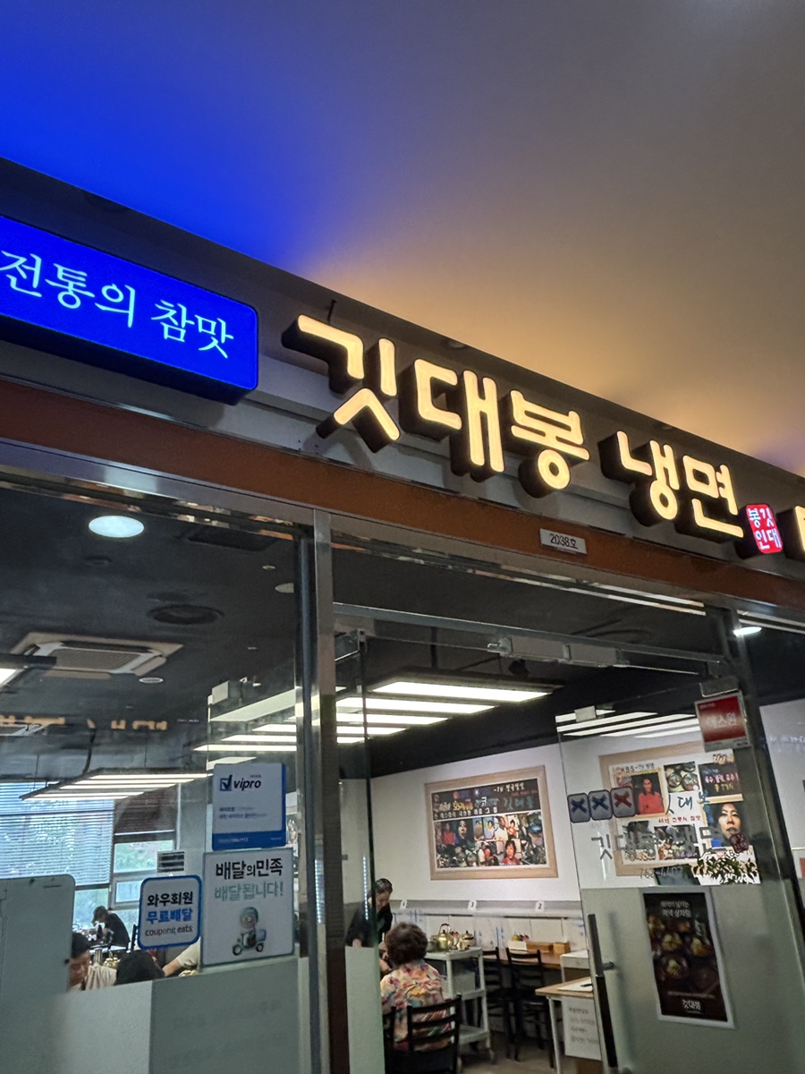 깃대봉냉면 사진 1