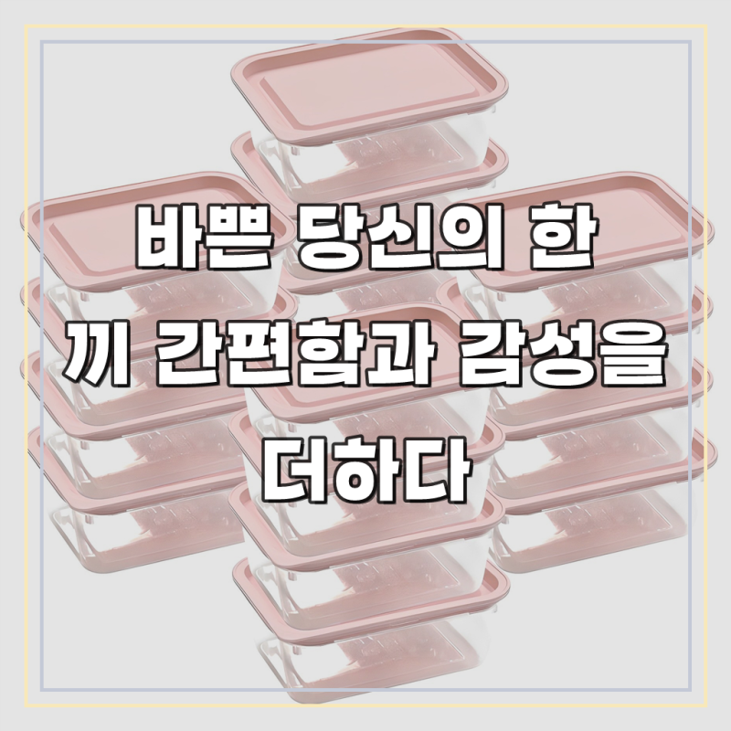 잃어버린 입맛도 되살리는 마법, 인디핑크 냉동밥 도시락통의 변신!