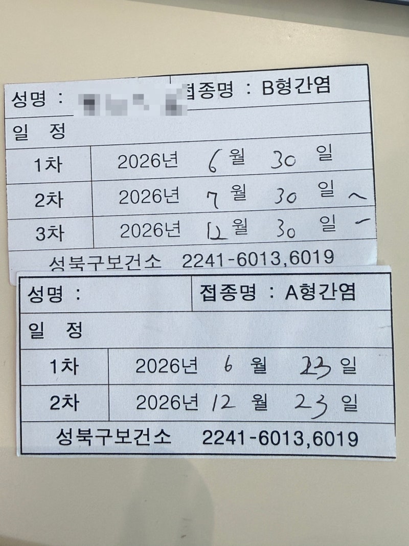 성북구 보건소 A형·B형 간염 예방접종 & B형 간염 항체검사 후기(++++B형 간염 예방접종)