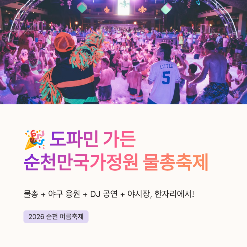 도파민 가든 순천만국가정원 물총축제 일정과 준비물 총정리