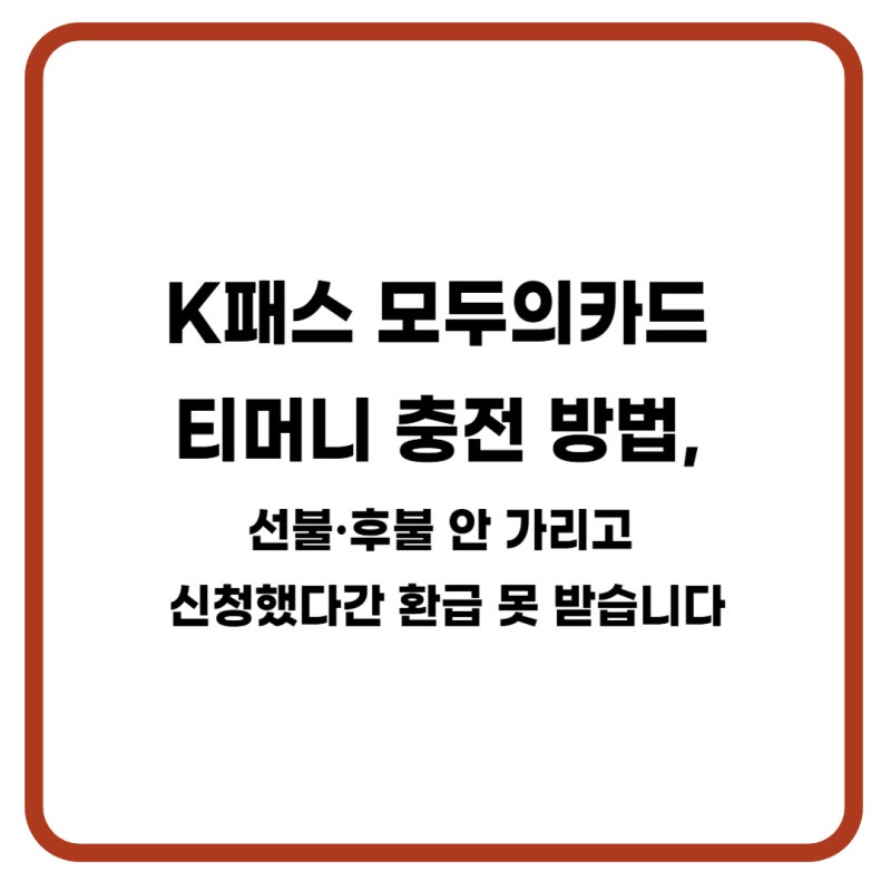 K패스 모두의카드 티머니 충전 방법, 선불·후불 안 가리고 신청했다간 환급 못 받습니다