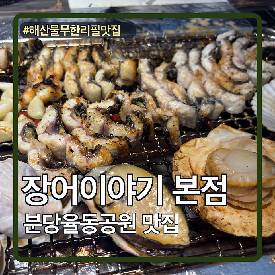 장어이야기 본점 사진 3