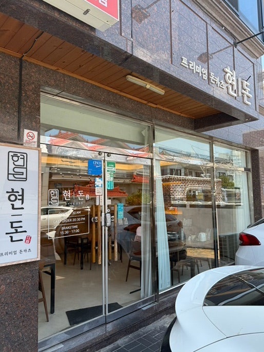 창원 아기랑 상남동 돈카츠맛집 추천 현돈