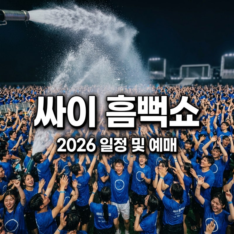 싸이 흠뻑쇼 2026 예매 일정 및 티켓 가격 준비물 총정리