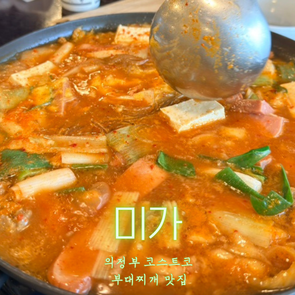부대찌개 미가 사진 1