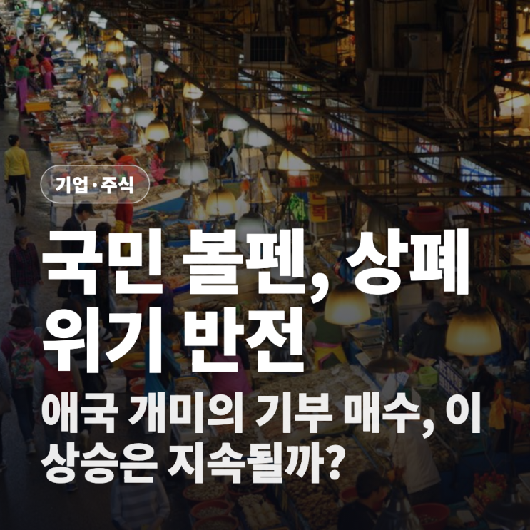 <b>모나미 주가</b> 23% 급등, 상폐 위기 반전 뒤에 숨은 진짜 이야기