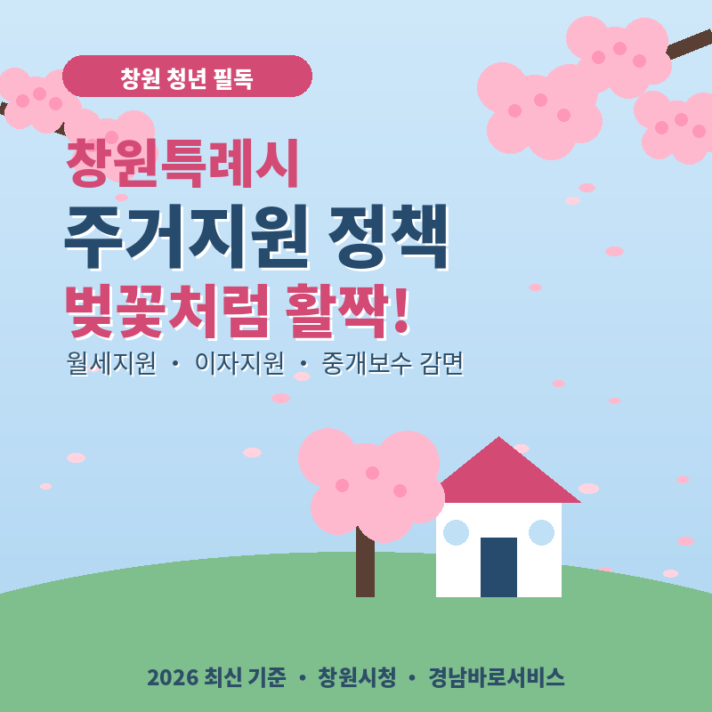 2026 창원시 주거지원 정책 총정리 국비 못 받는 소득 구간도 OK! 벚꽃처럼 활짝 피는 혜택