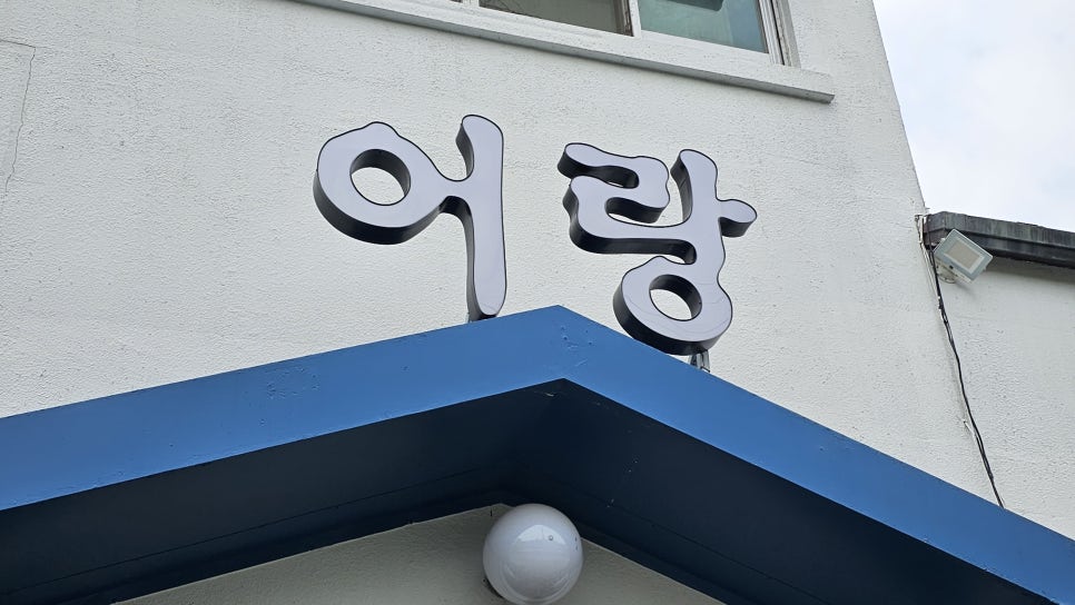 어랑 사진 3