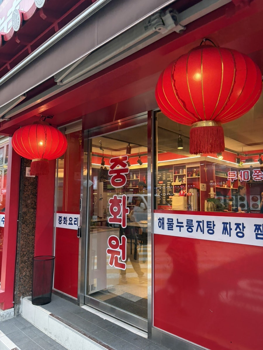 중화원 사진 2