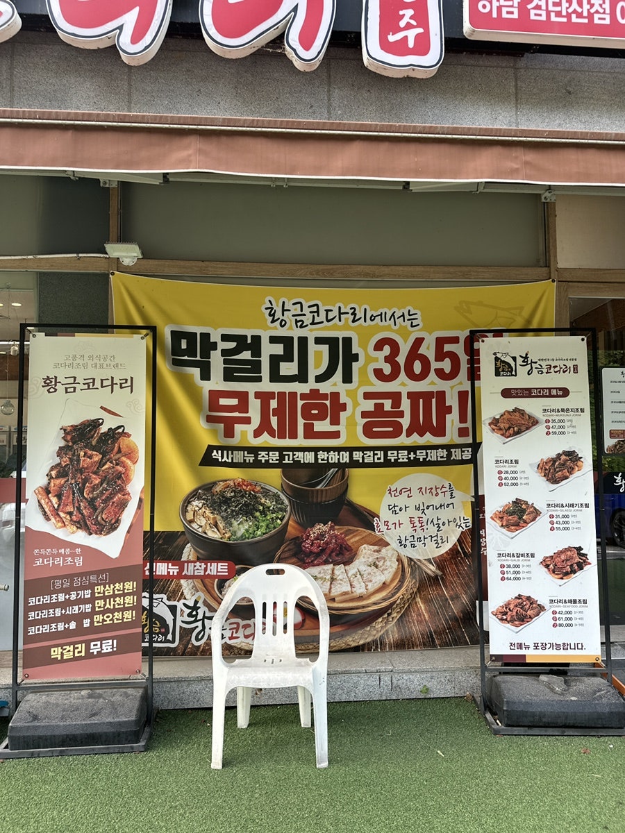 황금코다리 하남검단산점 사진 2