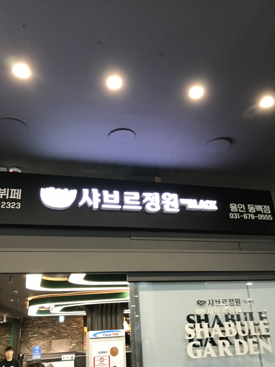샤브올데이 용인상현점 사진 2