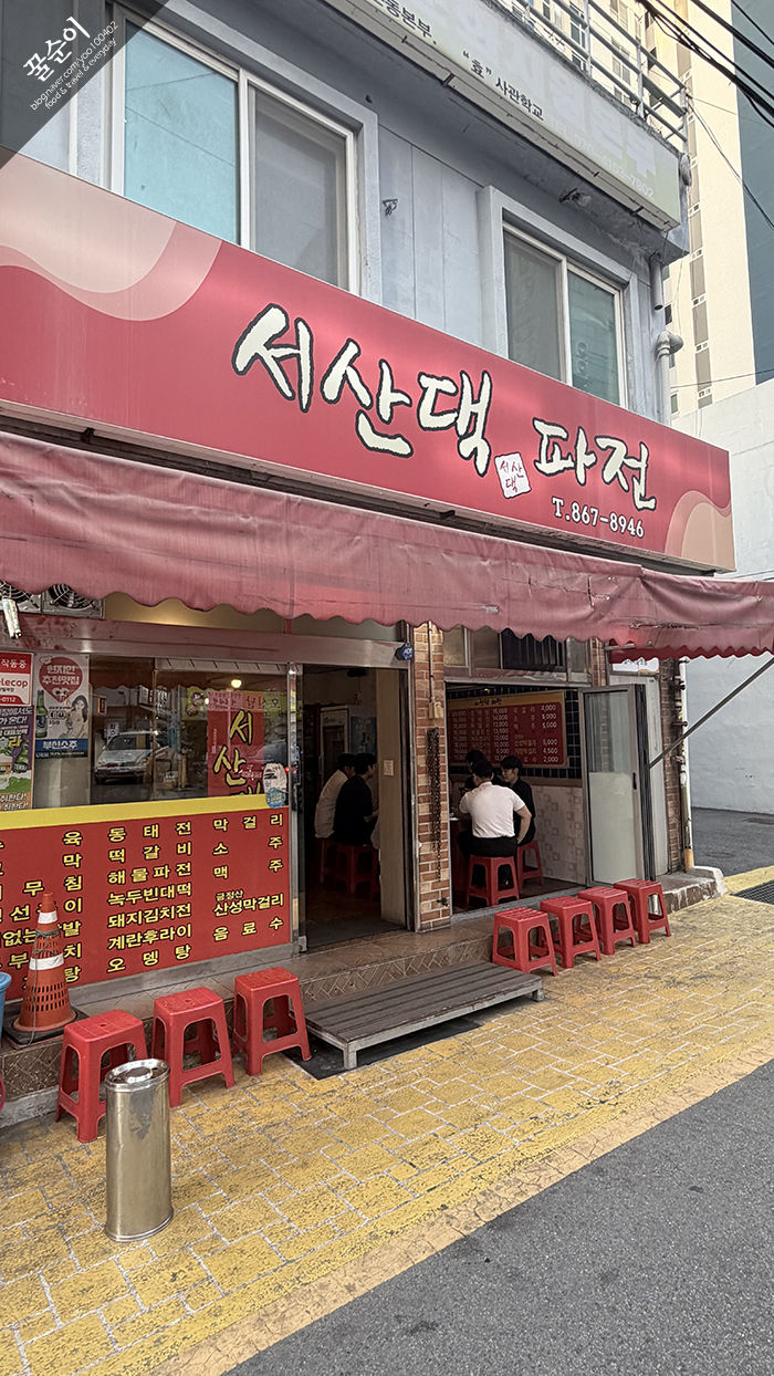 서산댁파전 사진 2