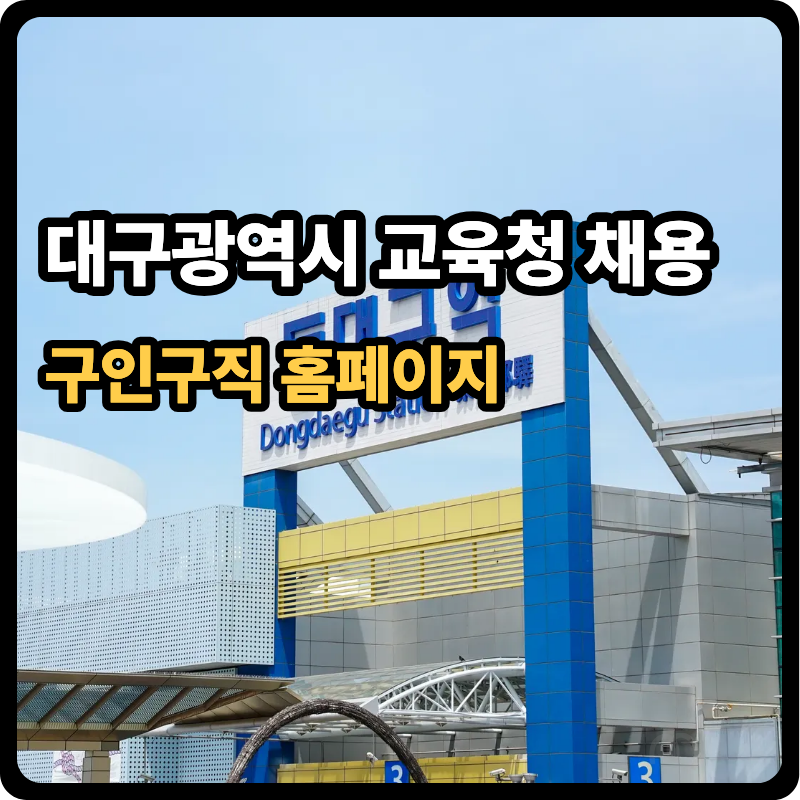 대구광역시 교육청 채용 홈페이지 구인구직 기간제교사·교육공무직