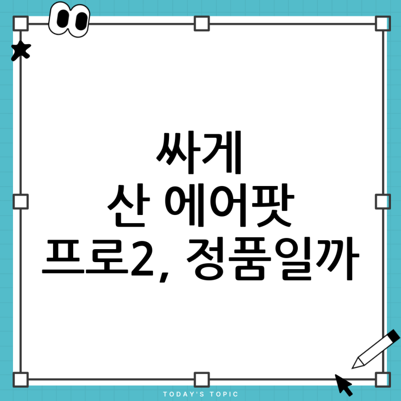 싸게 산 에어팟 프로2, 과연 정품일까? 완벽한 에어팟 프로2 정품 확인 가이드!