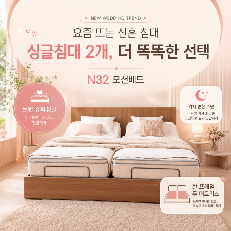 혼수시장 새 트렌드로 떠오른 '싱글침대 2개' N32 모션베드