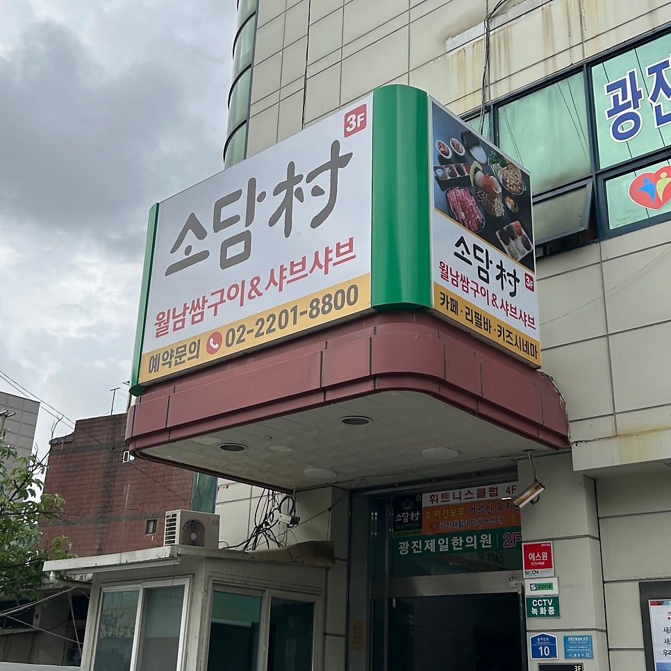 소담촌 아차산역점 사진 3