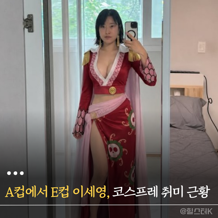 <b>개그우먼</b> <b>이세영</b> A컵에서 성형 후 E컵까지... 보아핸콕... 