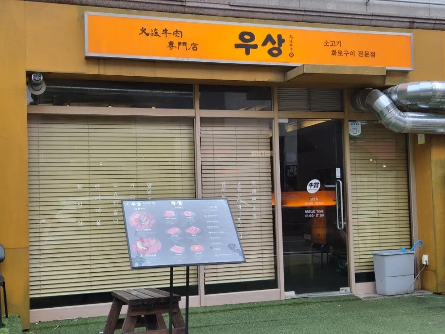우상화로구이 서판교점 사진 3