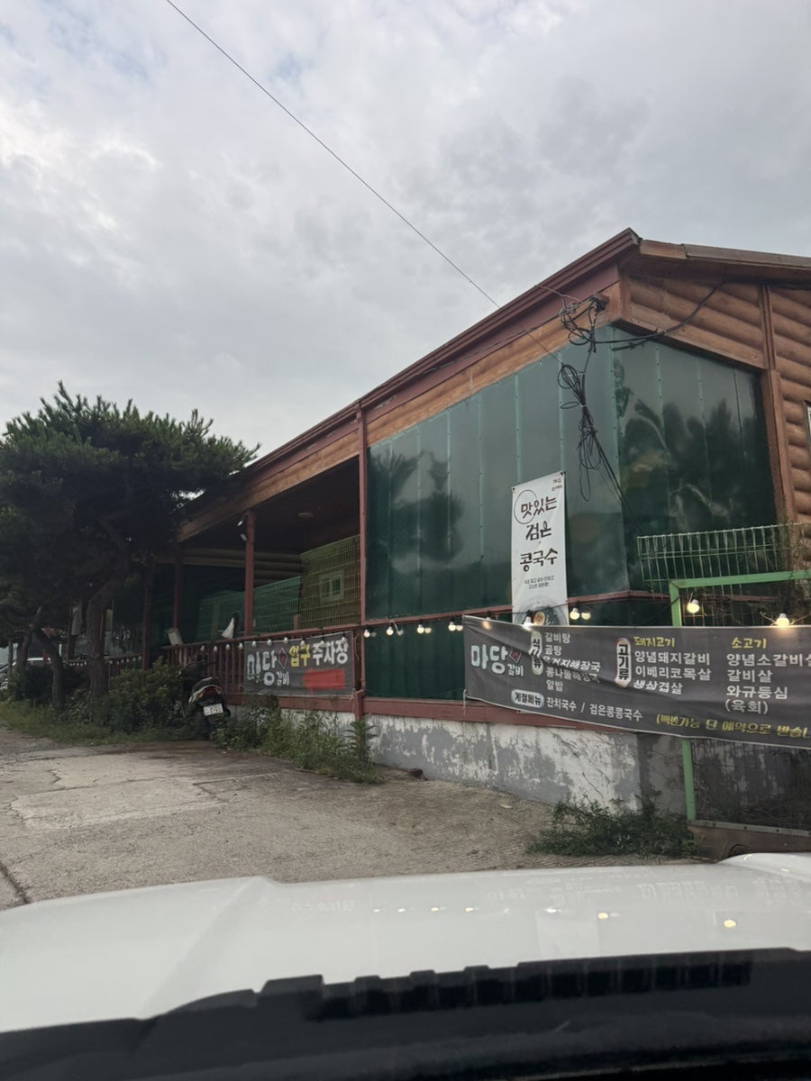 마당갈비 사진 2
