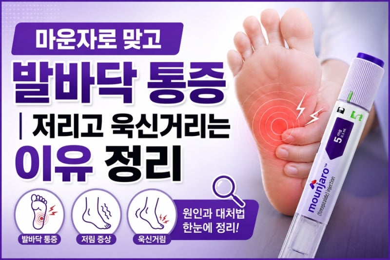 마운자로 맞고 발바닥 통증 | 저리고 욱신거리는 이유 정리