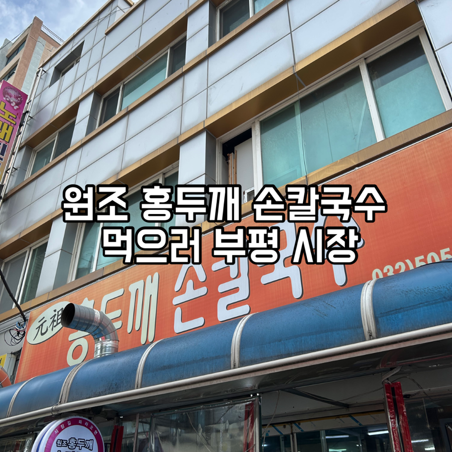 원조홍두깨손칼국수 사진 1