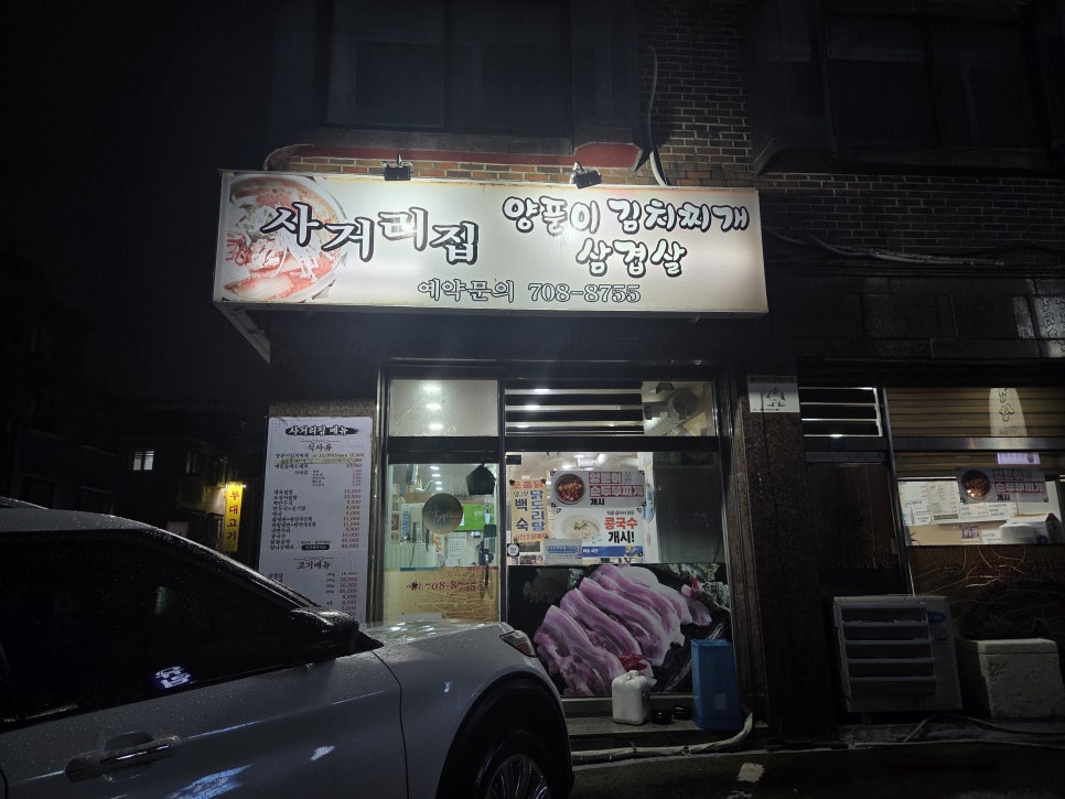 사거리집 양푼이김치찌개삼겹살 사진 6