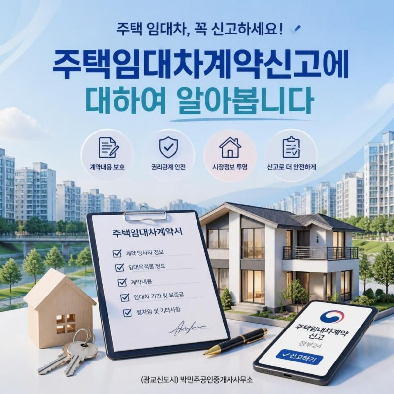 "주택임대차계약신고"에 대하여 알아봅니다.