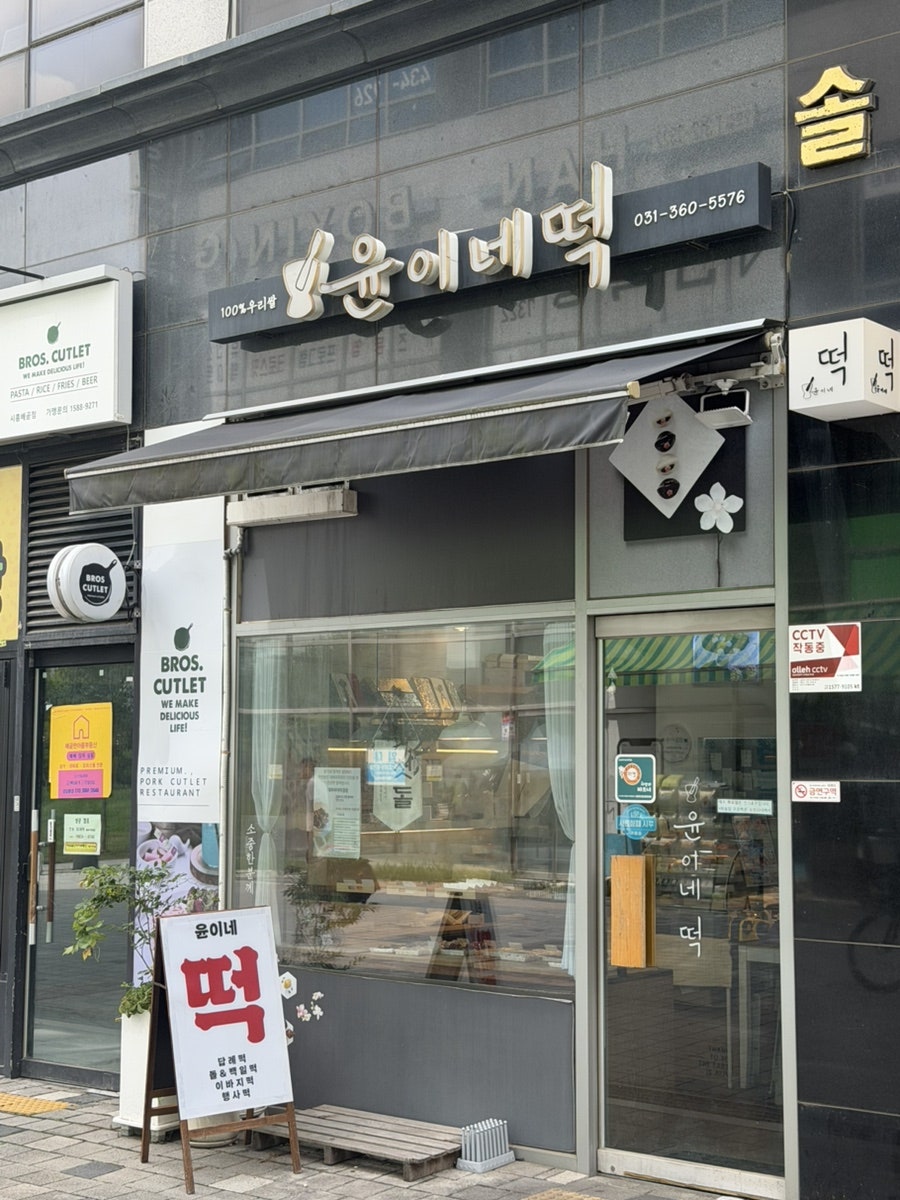 윤이네떡 사진 1