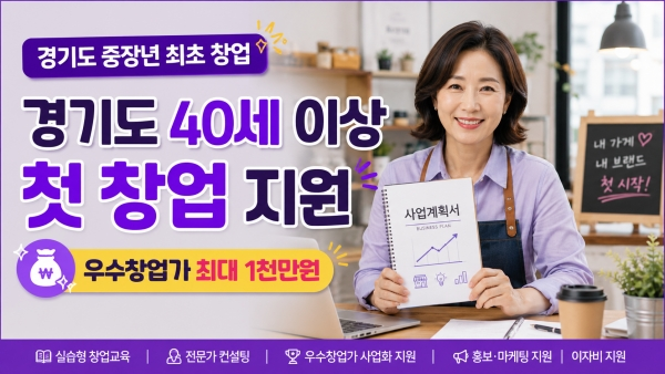 2026 경기도 40세 이상 생애최초 창업지원, 우수창업가 최대 1천만원