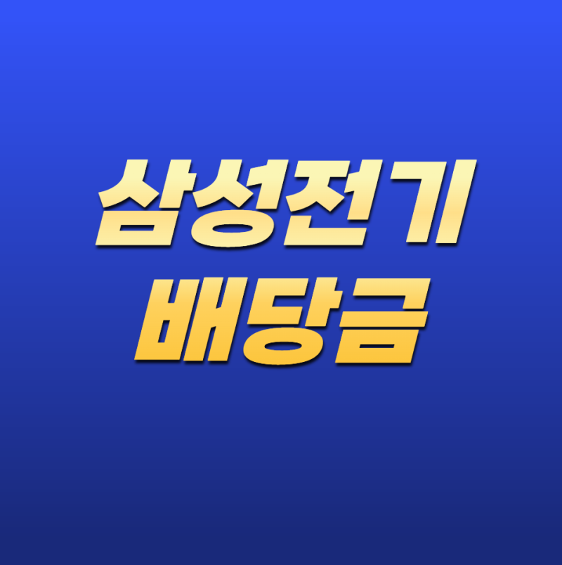 삼성전기 배당금, 얼마나 받을 수 있을까? 배당성향·배당수익률·배당 전망 총정리