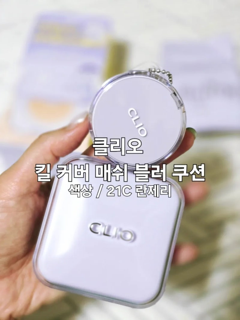 올리브영 단독 기획 보라색 클리오 킬 커버 메쉬 블러 쿠션 솔직 후기