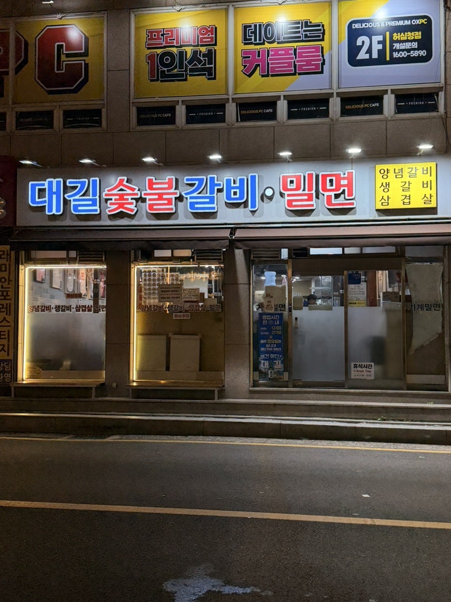 대길숯불갈비 장전점 사진 1