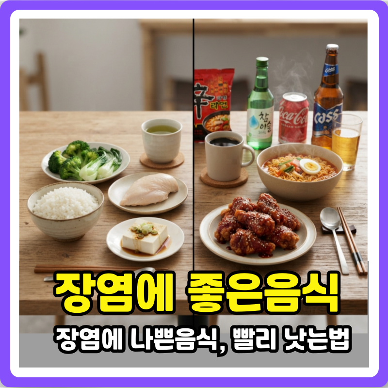 장염에 좋은음식과 나쁜음식 급성장염 빨리낫는법