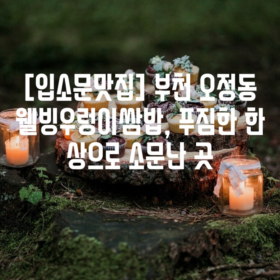 웰빙우렁이쌈밥 사진 1