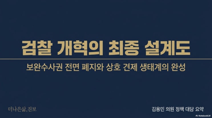[<b>개혁</b>의 골든타임] 검찰<b>개혁</b>의 완전하고 불가역적인 완성, 왜 지금 ....