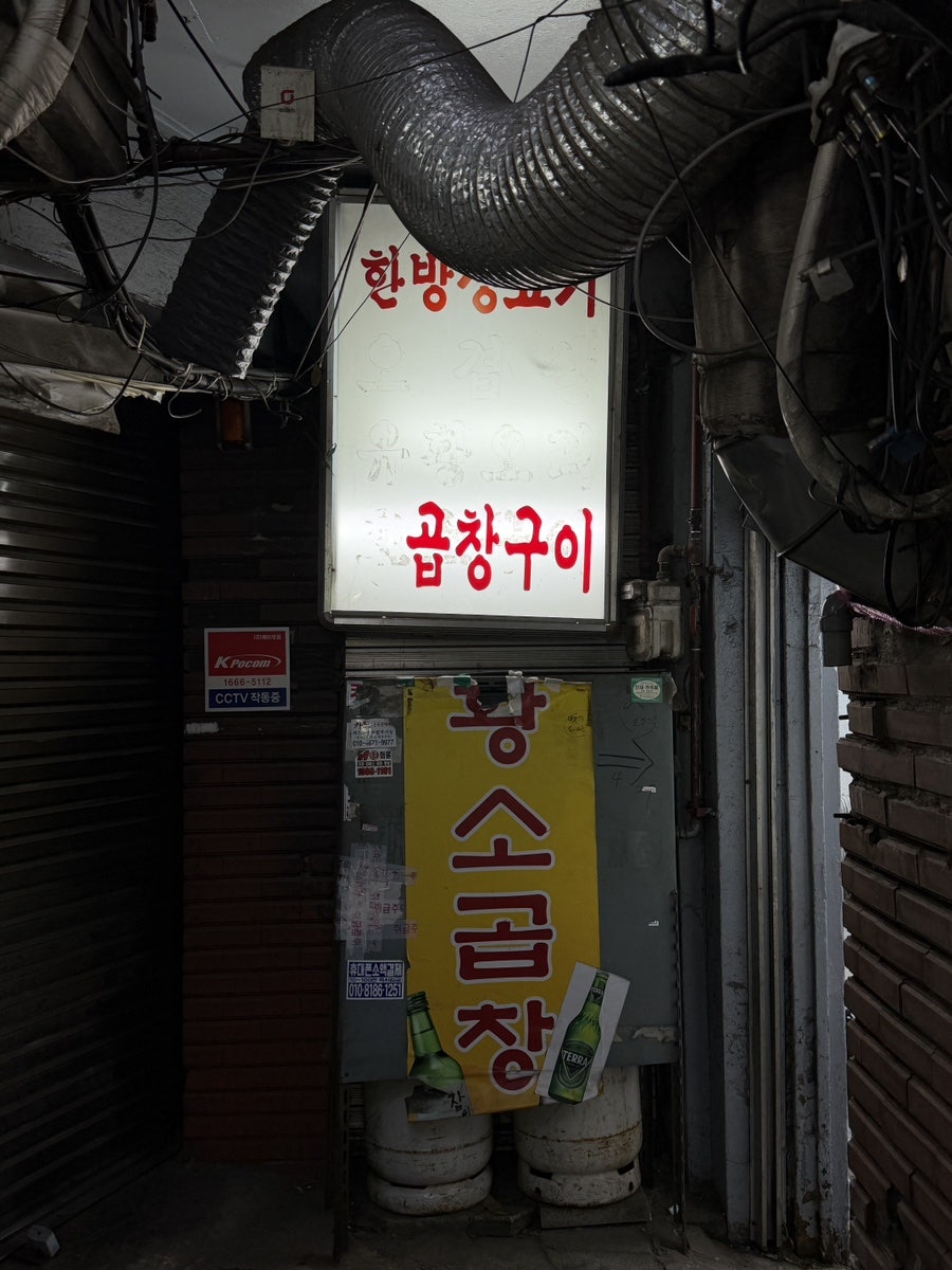 최가네황소곱창 사진 3
